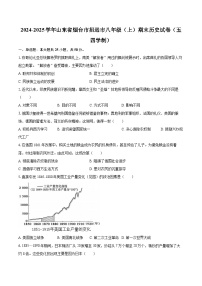 2024-2025学年山东省烟台市招远市八年级（上）期末历史试卷（五四学制）-自定义类型