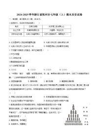 2024-2025学年浙江省杭州市七年级（上）期末历史试卷-自定义类型