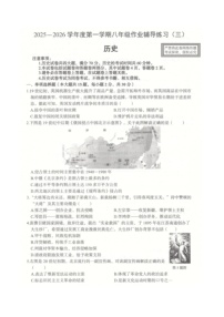 【8历第三次月考】安徽省阜阳市临泉县三校联考2025-2026学年八年级上学期12月月考历史试题