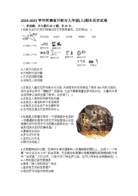 2024-2025学年河南省开封市九年级（上）期末历史试卷（含答案）