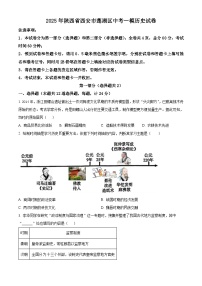 精品解析：2025年陕西省西安市莲湖区中考一模历史试题+答案