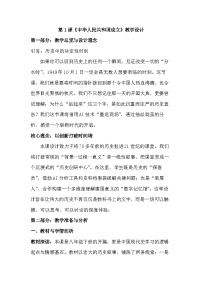 历史八年级下册（2024）第一单元 中华人民共和国成立和社会主义制度的建立第1课 中华人民共和国成立教学设计及反思