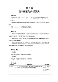 人教版（2024）八年级下册（2024）第5课 艰辛探索与曲折发展教案设计