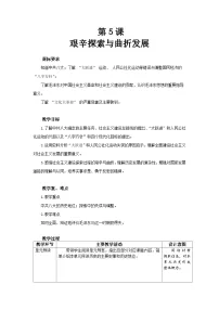 人教版（2024）八年级下册（2024）第5课 艰辛探索与曲折发展教案设计
