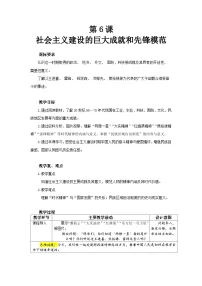 初中历史人教版（2024）八年级下册（2024）第6课 社会主义建设的巨大成就和先锋模范教案设计