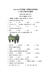 山东省济宁市嘉祥县2024-2025学年七年级上学期历史期末考试试题
