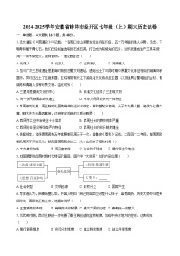 2024-2025学年安徽省蚌埠市经开区七年级（上）期末历史试卷-自定义类型