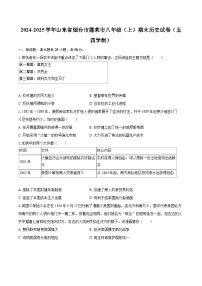 2024-2025学年山东省烟台市蓬莱市八年级（上）期末历史试卷（五四学制）-自定义类型