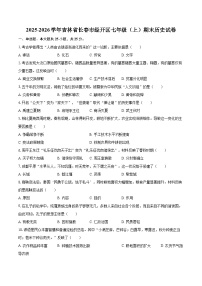 2025-2026学年吉林省长春市经开区七年级（上）期末历史试卷-自定义类型