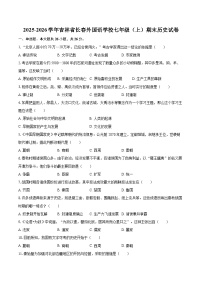 2025-2026学年吉林省长春外国语学校七年级（上）期末历史试卷-自定义类型