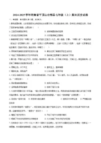 2024-2025学年河南省平顶山市郏县七年级（上）期末历史试卷-自定义类型