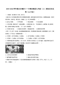 2025-2026学年重庆市南岸十一中教育集团九年级（上）质检历史试卷（12月份）-自定义类型