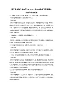 浙江省金华市金东区2023-2024学年八年级下学期期末历史与社会试卷（解析版）