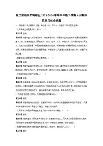 浙江省绍兴市柯桥区2023-2024学年八年级下学期6月期末历史与社会试卷（解析版）