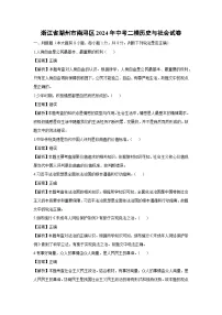 浙江省湖州市南浔区2024年中考二模历史与社会试卷（解析版）