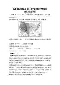 浙江省温州市2023-2024学年七年级下学期期末历史与社会试卷（解析版）
