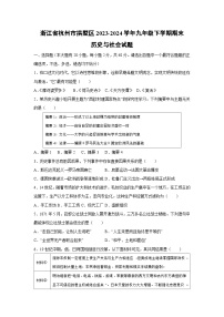 浙江省杭州市拱墅区2023-2024学年九年级下学期期末历史与社会试卷