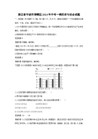 浙江省宁波市海曙区2024年中考一模历史与社会试卷（解析版）