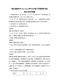 浙江省嘉兴市2023-2024学年下学期七年级期末考试历史与社会试卷（解析版）