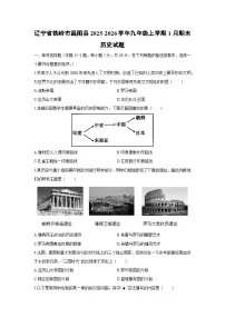 2025-2026学年辽宁省铁岭市昌图县九年级上学期1月期末历史试卷（学生版）