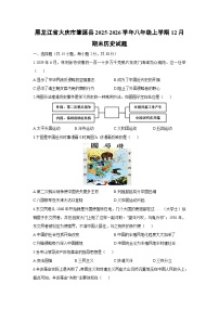 2025-2026学年黑龙江省大庆市肇源县八年级上学期12月期末历史试卷（学生版）