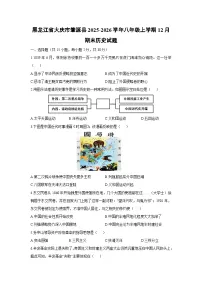 2025-2026学年黑龙江省大庆市肇源县八年级上学期12月期末历史试卷（学生版）