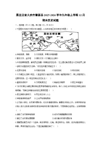 2025-2026学年黑龙江省大庆市肇源县九年级上学期12月期末历史试卷（学生版）