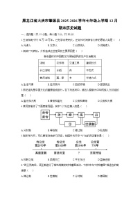 2025-2026学年黑龙江省大庆市肇源县七年级上学期12月期末历史试卷（学生版）