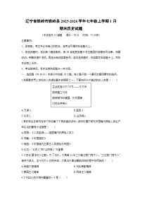 2025-2026学年辽宁省铁岭市铁岭县七年级上学期1月期末历史试卷（学生版）
