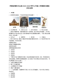 2025-2026学年度河南省南阳市五校九年级上学期期末模拟历史试卷（解析版）