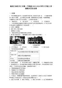 2025-2026学年度黑龙江省牡丹江市第一子联盟八年级上学期期末历史试卷（解析版）