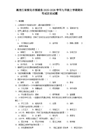 2025-2026学年度黑龙江省绥化市绥棱县九年级上学期期末考试历史试题（解析版）
