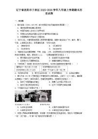 2025-2026学年度辽宁省沈阳市于洪区八年级上学期期末历史试卷（解析版）