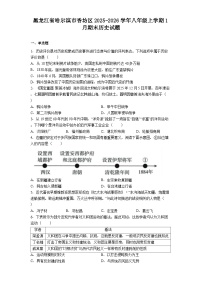 黑龙江省哈尔滨市香坊区2025-2026学年八年级上学期1月期末历史试题（解析版）