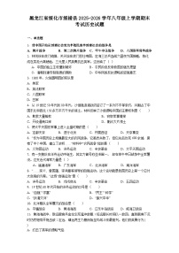 黑龙江省绥化市绥棱县2025-2026学年八年级上学期期末考试历史试题（解析版）