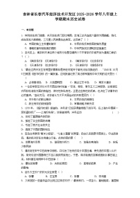 吉林省长春汽车经济技术开发区2025-2026学年八年级上学期期末历史试卷（解析版）