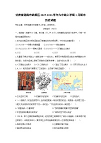 2025-2026学年甘肃省陇南市武都区九年级上学期1月期末历史试卷（学生版）