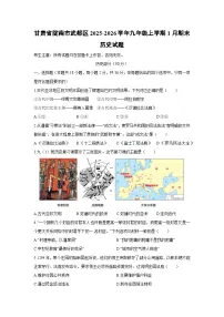 2025-2026学年甘肃省陇南市武都区九年级上学期1月期末历史试卷（学生版）
