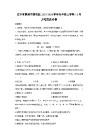 2025-2026学年辽宁省抚顺市望花区九年级上学期12月月考历史试卷（学生版）
