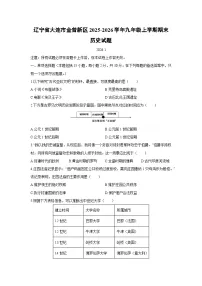 2025-2026学年辽宁省大连市金普新区九年级上学期期末历史试卷(学生版)