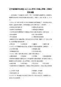 2025-2026学年辽宁省抚顺市东洲区八年级上学期1月期末历史试卷（学生版）
