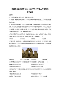 2025-2026学年西藏自治区林芝市八年级上学期期末历史试卷（学生版）