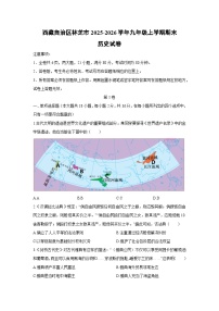 2025-2026学年西藏自治区林芝市九年级上学期期末历史试卷（学生版）