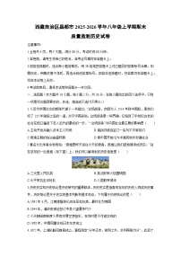2025-2026学年西藏自治区昌都市八年级上学期期末质量监测历史试卷（学生版）