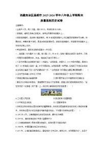 2025-2026学年西藏自治区昌都市八年级上学期期末质量监测历史试卷（学生版）
