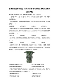 2025-2026学年甘肃省定西市安定区七年级上学期1月期末历史试卷（学生版）