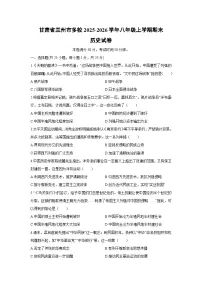2025-2026学年甘肃省兰州市多校八年级上学期期末历史试卷（学生版）
