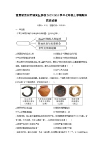 2025-2026学年甘肃省兰州市城关区多校七年级上学期期末历史试卷（学生版）