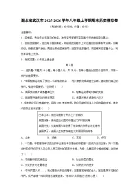 2025-2026学年湖北省武汉市八年级上学期期末模拟卷历史试卷（学生版）