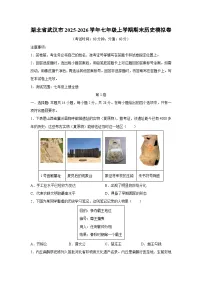 2025-2026学年湖北省武汉市七年级上学期期末模拟卷历史试卷（学生版）